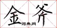 何伯昌金斧楷書怎么寫