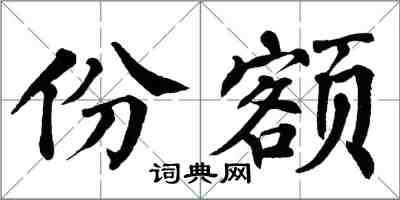 翁闓運份額楷書怎么寫