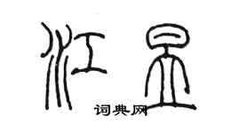 陳墨江昱篆書個性簽名怎么寫