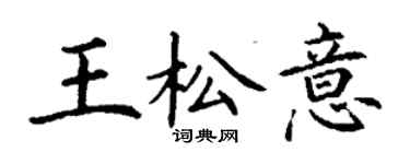 丁謙王松意楷書個性簽名怎么寫