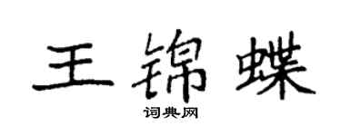 袁強王錦蝶楷書個性簽名怎么寫
