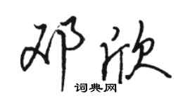 駱恆光鄧欣行書個性簽名怎么寫