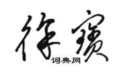 駱恆光徐寶草書個性簽名怎么寫