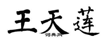 翁闓運王天蓮楷書個性簽名怎么寫