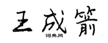 曾慶福王成箭行書個性簽名怎么寫