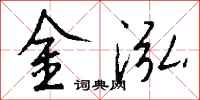 錢沛雲金泓行書怎么寫