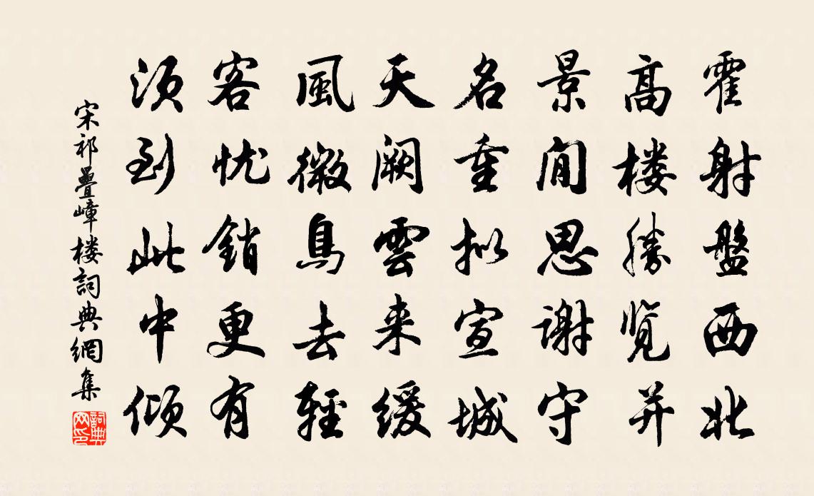 宋祁疊嶂樓書法作品欣賞