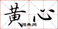 丁謙黃心楷書怎么寫
