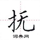 田英章寫的硬筆楷書撫