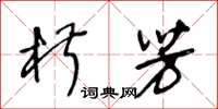 王冬齡椒芳草書怎么寫