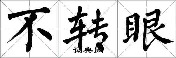 翁闓運不轉眼楷書怎么寫