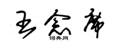 朱錫榮王念席草書個性簽名怎么寫