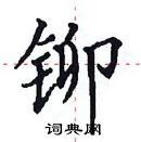 田英章寫的硬筆楷書鉚