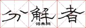 駱恆光分解者隸書怎么寫