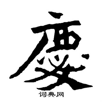 孫秋生造像寫的慶