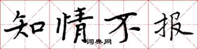 周炳元知情不報楷書怎么寫
