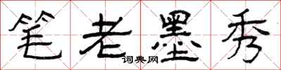 曾慶福筆老墨秀隸書怎么寫