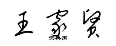 梁錦英王家賢草書個性簽名怎么寫