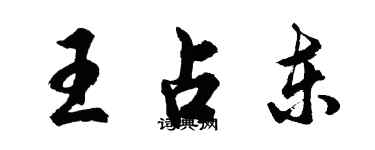 胡問遂王占東行書個性簽名怎么寫