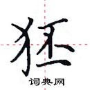 田英章寫的硬筆楷書狉