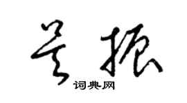 梁錦英吳振草書個性簽名怎么寫