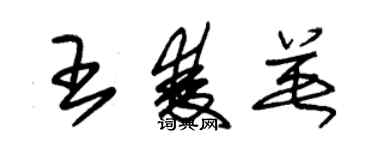 朱錫榮王雙英草書個性簽名怎么寫