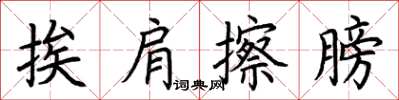 荊霄鵬挨肩擦膀楷書怎么寫