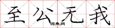 龐中華至公無我楷書怎么寫