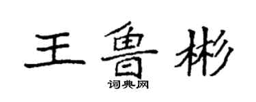 袁強王魯彬楷書個性簽名怎么寫