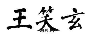 翁闓運王笑玄楷書個性簽名怎么寫