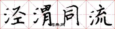 周炳元涇渭同流楷書怎么寫