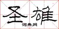 柯春海聖雄隸書怎么寫