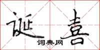 侯登峰誕喜楷書怎么寫