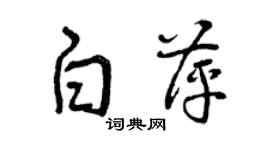 曾慶福白萍草書個性簽名怎么寫