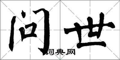 翁闓運問世楷書怎么寫