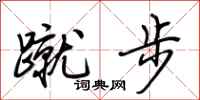 荊霄鵬蹴步行書怎么寫