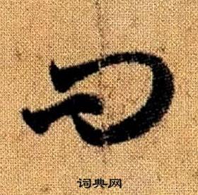 趙孟頫真草千字文中問的寫法