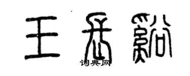 曾慶福王長溪篆書個性簽名怎么寫