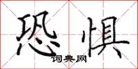 田英章恐懼楷書怎么寫