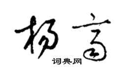 梁錦英楊齊草書個性簽名怎么寫