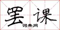 侯登峰罷課楷書怎么寫