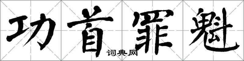 翁闓運功首罪魁楷書怎么寫