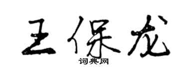 曾慶福王保龍行書個性簽名怎么寫