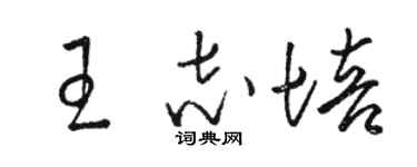 駱恆光王志培草書個性簽名怎么寫