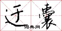 鐵犀的意思_鐵犀的解釋_國語詞典