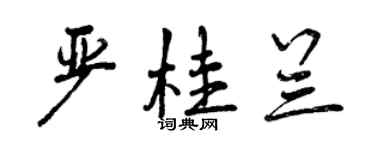曾慶福嚴桂蘭行書個性簽名怎么寫