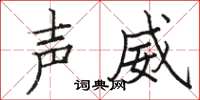 駱恆光聲威楷書怎么寫