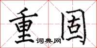何伯昌重固楷書怎么寫