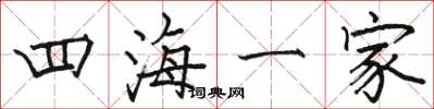 駱恆光四海一家楷書怎么寫