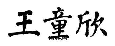 翁闓運王童欣楷書個性簽名怎么寫
